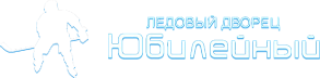 Логотип Ледовый дворец «Юбилейный» в Новомосковске
